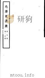 毛泽东选集  第5卷  第1分册（ PDF版）