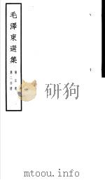 毛泽东选集  第5卷  第2分册（ PDF版）