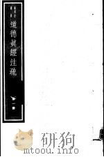 道德真经注疏  第1册（ PDF版）