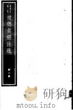 道德真经注疏  第2册（ PDF版）