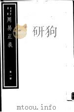周易正义  第1册（ PDF版）