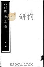 周易正义  第2册（ PDF版）