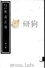 周易正义  第3册（ PDF版）