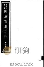 周易正义  第6册（ PDF版）