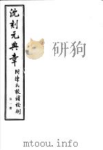 沈刻元典章 附陈氏校补校例 第1册 PDF电子版封面