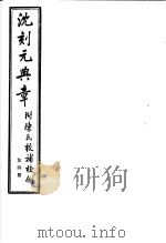 沈刻元典章 附陈氏校补校例 第4册 PDF电子版封面