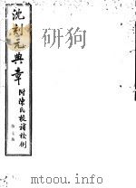 沈刻元典章 附陈氏校补校例 第7册 PDF电子版封面