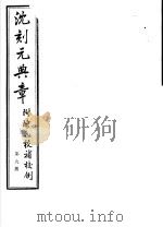 沈刻元典章 附陈氏校补校例 第9册 PDF电子版封面