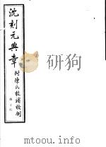 沈刻元典章  附陈氏校补校例  第10册     PDF电子版封面     