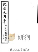 沈刻元典章 附陈氏校补校例 第11册 PDF电子版封面