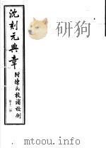 沈刻元典章 附陈氏校补校例 第12册 PDF电子版封面