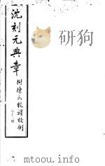 沈刻元典章 附陈氏校补校例 第13册 PDF电子版封面