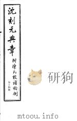沈刻元典章  附陈氏校补校例  第14册（ PDF版）