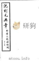 沈刻元典章  附陈氏校补校例  第15册（ PDF版）