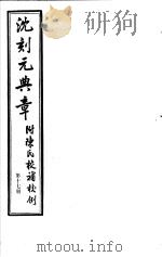 沈刻元典章  附陈氏校补校例  第17册（ PDF版）