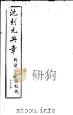 沈刻元典章  附陈氏校补校例  第19册（ PDF版）