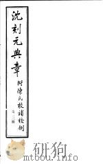 沈刻元典章  附陈氏校补校例  第23册（ PDF版）