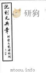 沈刻元典章  附陈氏校补校例  第24册（ PDF版）