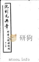 沈刻元典章  附陈氏校补校例  第25册（ PDF版）
