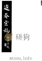 遐庵汇稿  第2册（ PDF版）