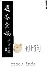 遐庵汇稿  第4册（ PDF版）