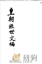 皇朝经世文编  第1-3卷（ PDF版）
