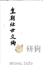 皇朝经世文编 第4-9卷 PDF电子版封面