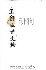 皇朝经世文编  第15-19卷（ PDF版）