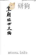 皇朝经世文编  第30-34卷（ PDF版）