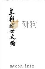 皇朝经世文编  第35-39卷（ PDF版）