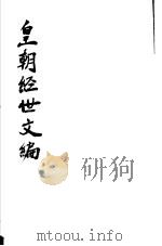 皇朝经世文编  第74-78卷（ PDF版）