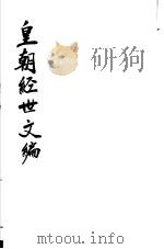 皇朝经世文编  第46-48卷（ PDF版）