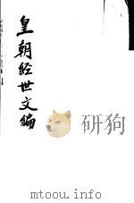 皇朝经世文编  第40-45卷（ PDF版）