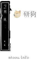 刑统  第1册（ PDF版）
