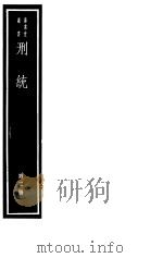 刑统  第2册     PDF电子版封面  7068·1003  （宋）窦仪等编著 