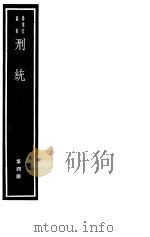 刑统 第4册 PDF电子版封面 7068·1003 (宋)窦仪等编著