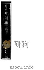 刑统 第5册 PDF电子版封面 7068·1003 (宋)窦仪等编著