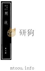 刑统  第7册（ PDF版）