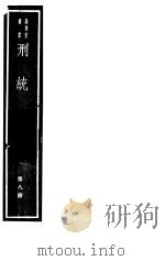 刑统  第8册（ PDF版）