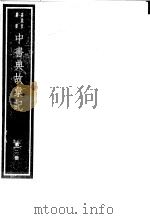 中书典故汇纪  第2册（ PDF版）