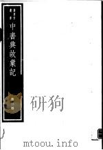 中书典故汇纪  第3册（ PDF版）
