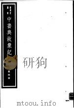 中书典故汇纪  第4册（ PDF版）