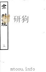宋刑统  第2册（ PDF版）