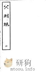 宋刑统  第4册（ PDF版）