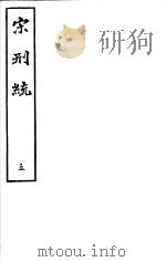 宋刑统  第5册（ PDF版）