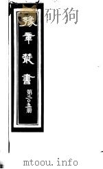 豫章丛书 第205册 PDF电子版封面 (民国)胡思敬辑