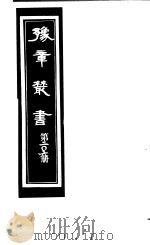 豫章丛书  第206册（ PDF版）