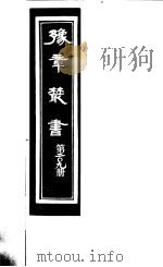 豫章丛书  第209册     PDF电子版封面    （民国）胡思敬辑 