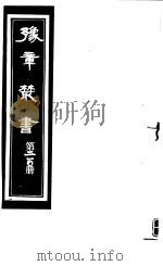 豫章丛书 第210册 PDF电子版封面 (民国)胡思敬辑