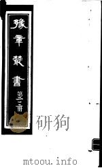 豫章丛书 第212册 PDF电子版封面 (民国)胡思敬辑